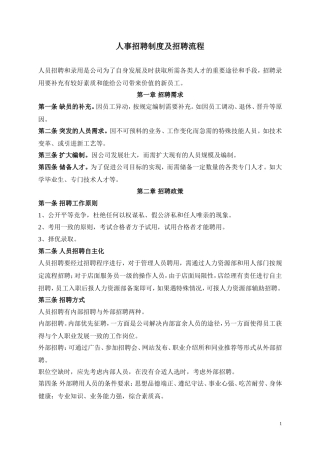 人事招聘制度及招聘流程