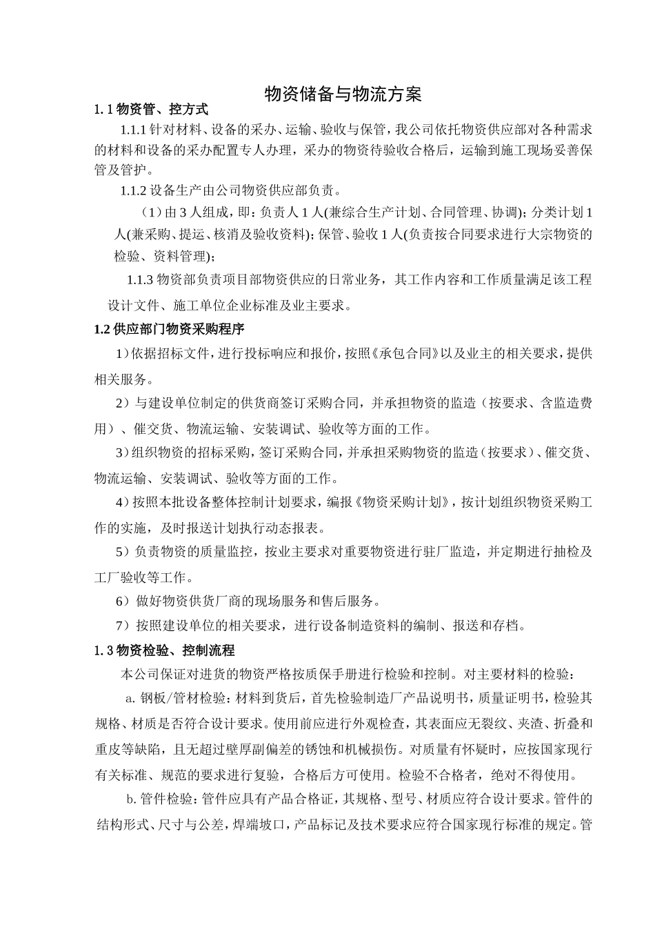 物资储备与物流方案_第1页