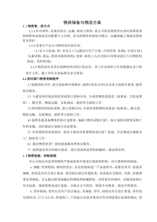 物资储备与物流方案