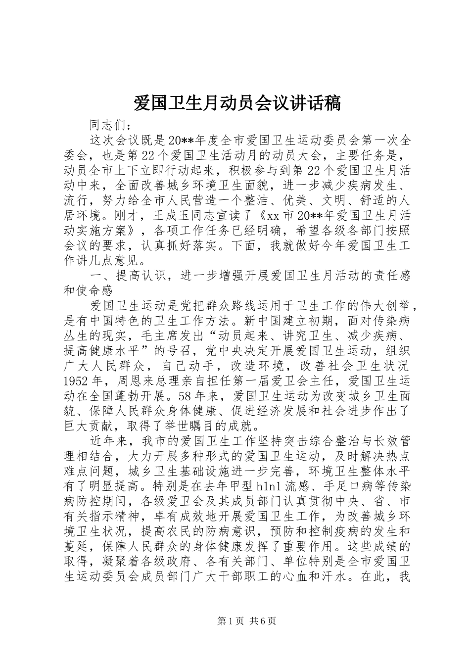 爱国卫生月动员会议讲话稿_第1页