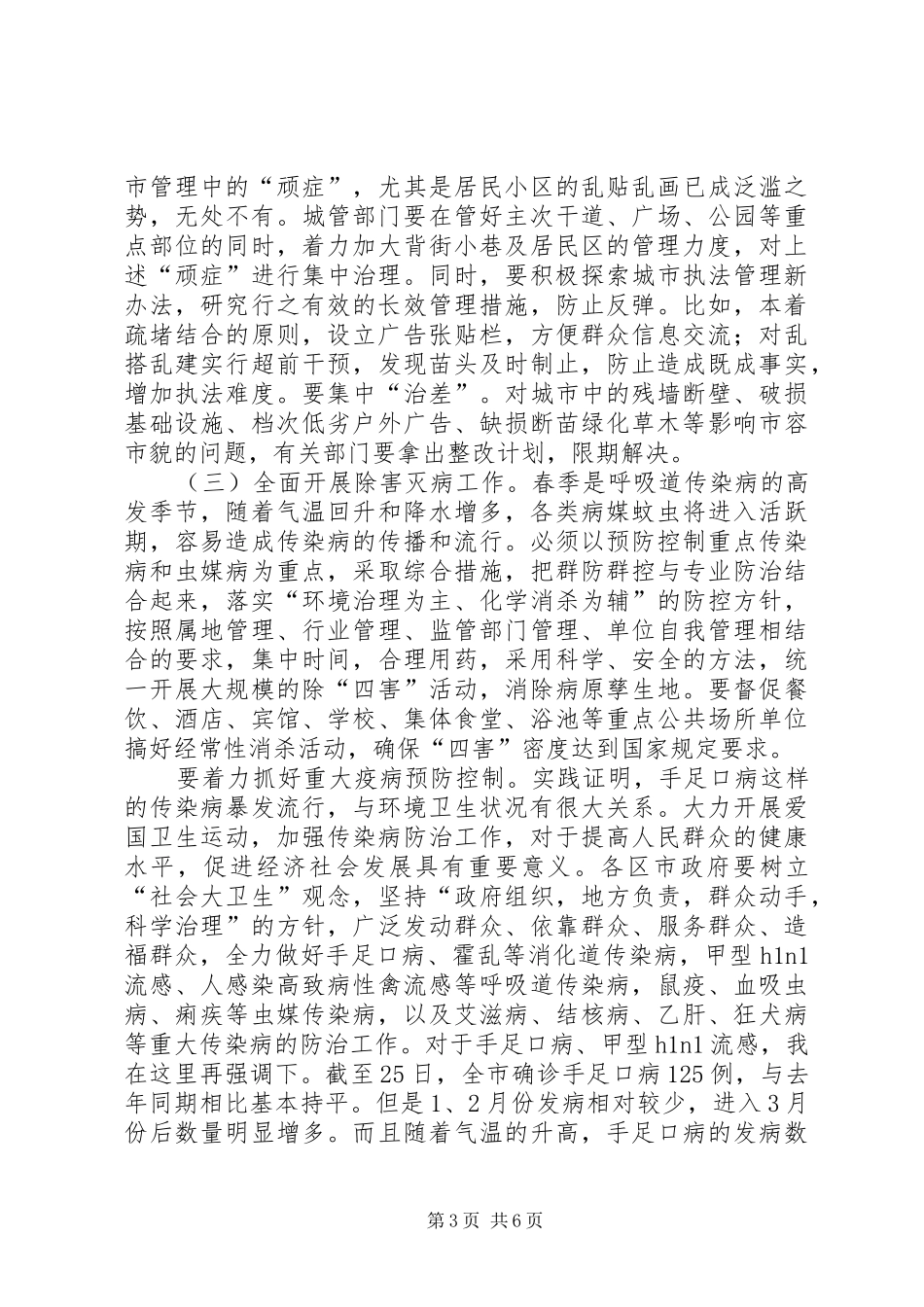 爱国卫生月动员会议讲话稿_第3页