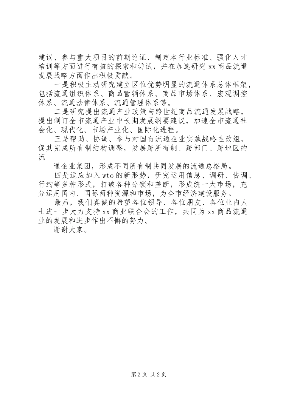 在某商业联合会成立大会暨揭牌仪式上致辞_第2页