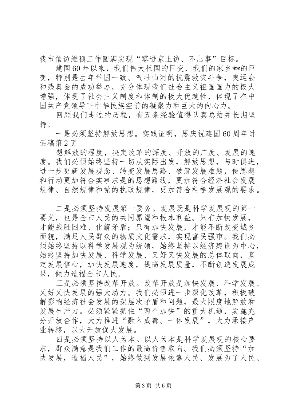 庆祝建国60周年讲话稿_第3页