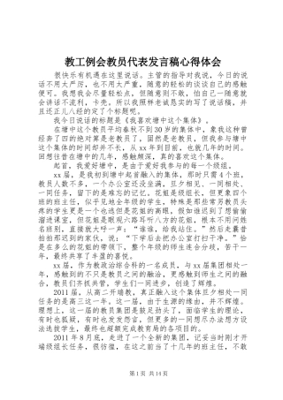 教工例会教员代表发言稿心得体会