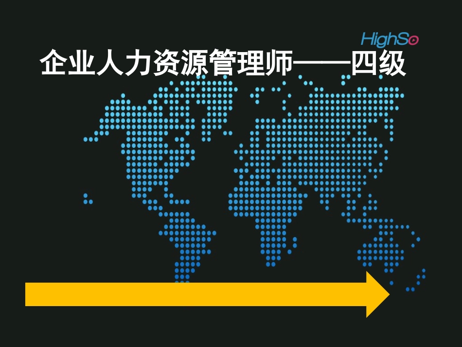 人力资源管理师(四级)第二章_招聘与配置_第1页