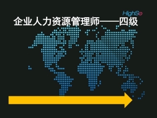 人力资源管理师(四级)第二章_招聘与配置