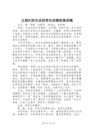 让我们的生活因变化而精彩演讲稿