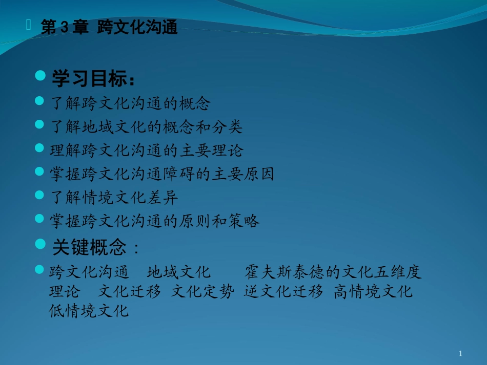 跨文化沟通及技巧_第1页