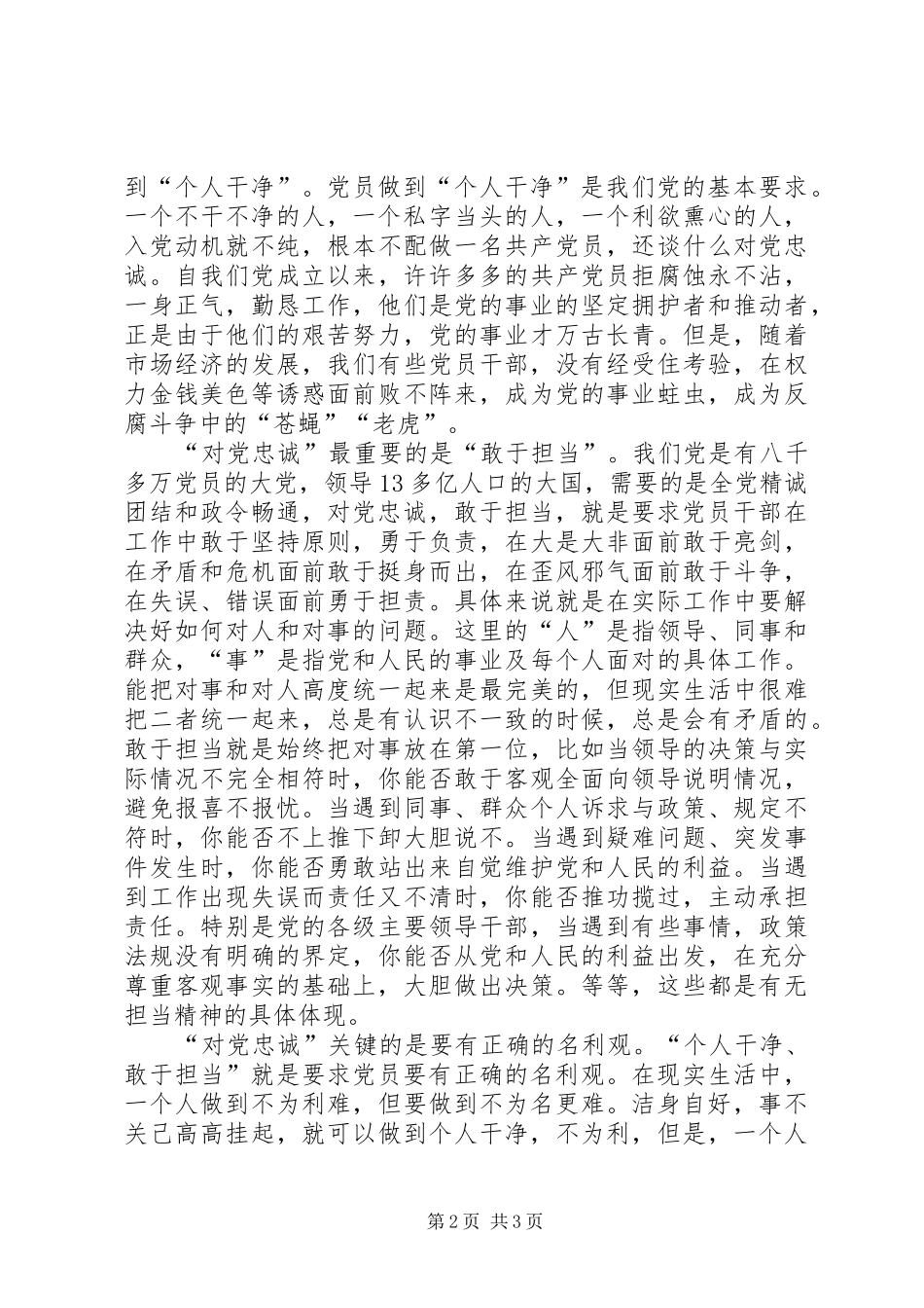 对党忠诚做合格党员演讲稿_第2页