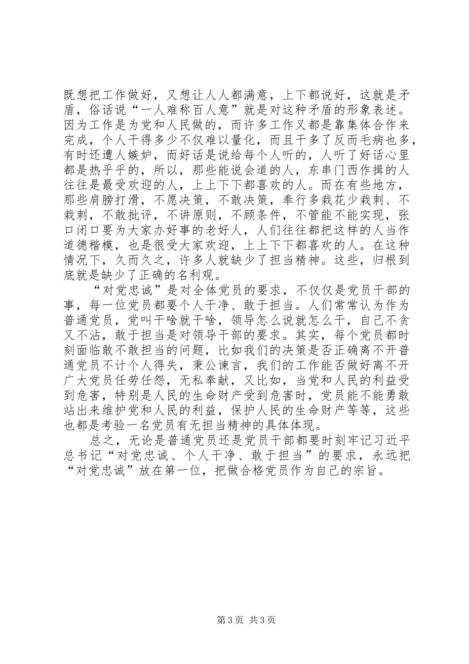 对党忠诚做合格党员演讲稿_第3页