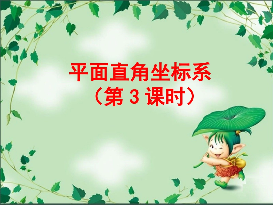 平面直角坐标系(第3课时)新北师大版八年级上_第1页