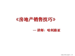 房地产销售逼单技巧培训