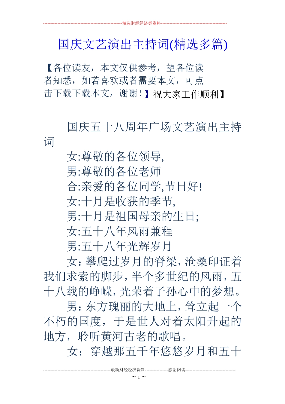 国庆文艺演出主持词(精选多篇)_第1页