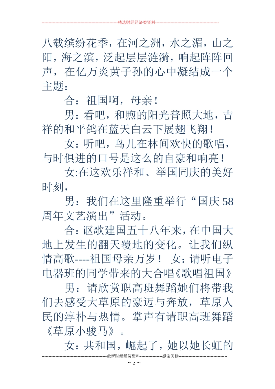 国庆文艺演出主持词(精选多篇)_第2页