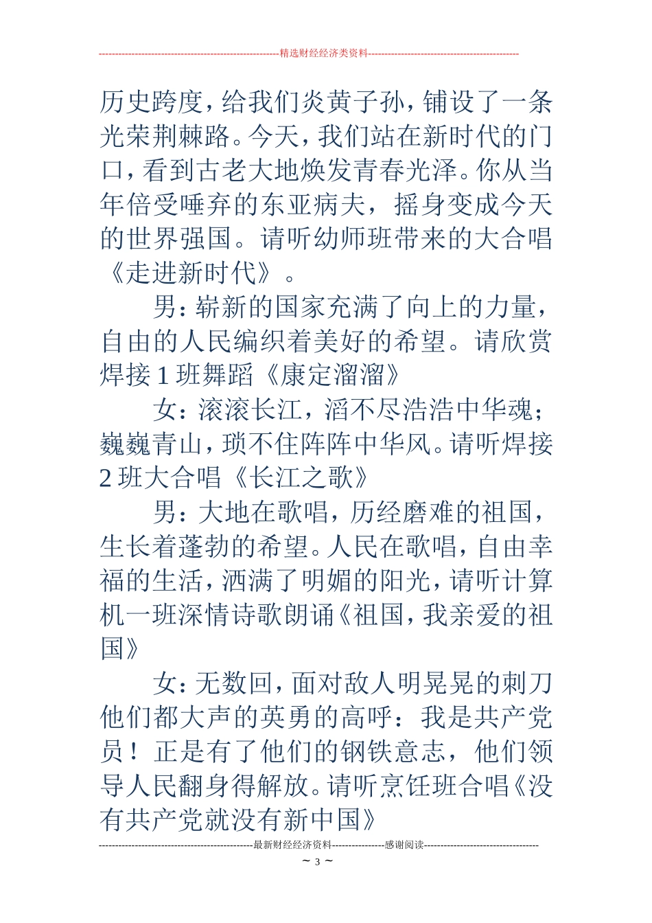 国庆文艺演出主持词(精选多篇)_第3页