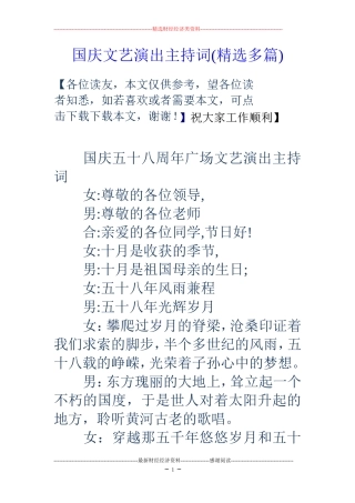 国庆文艺演出主持词(精选多篇)