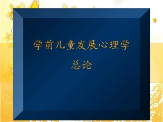 学前儿童发展心理学总论