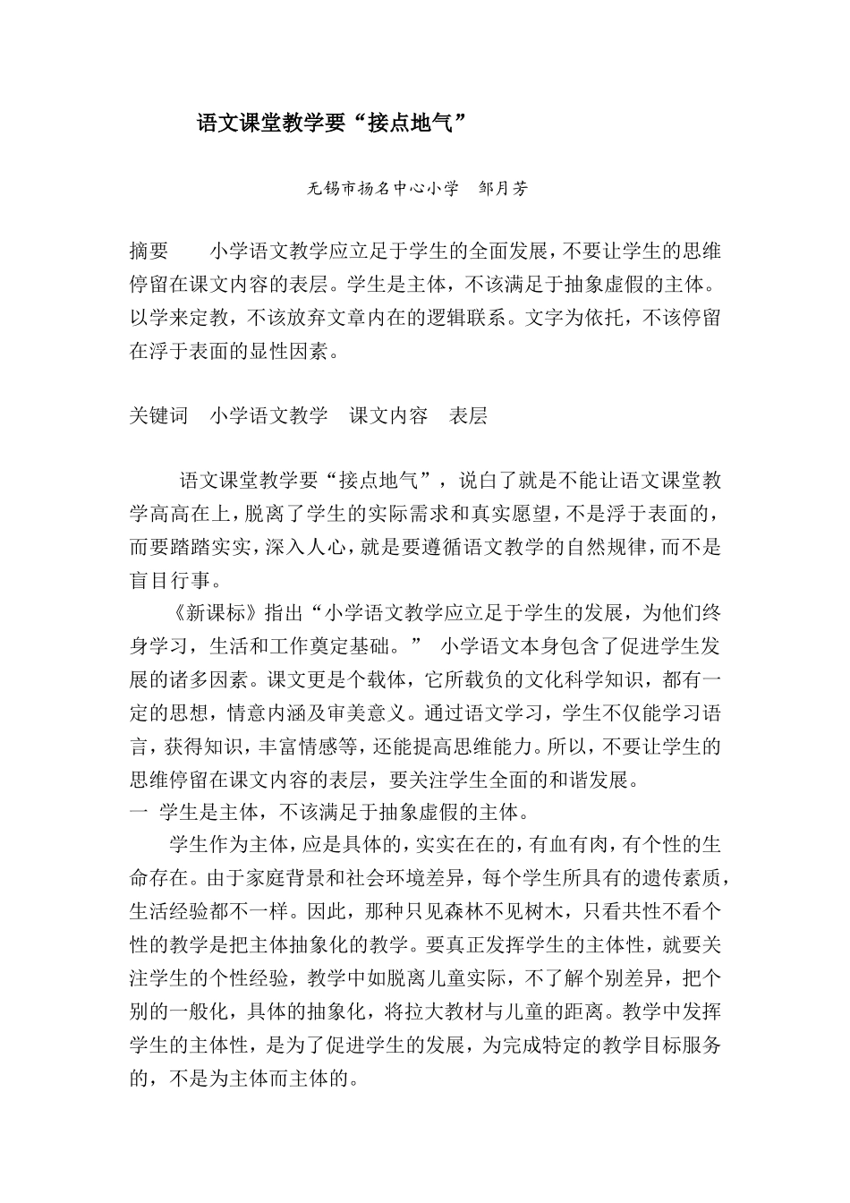 南长扬名邹月芳语文课堂教学要“接点地气”_第1页