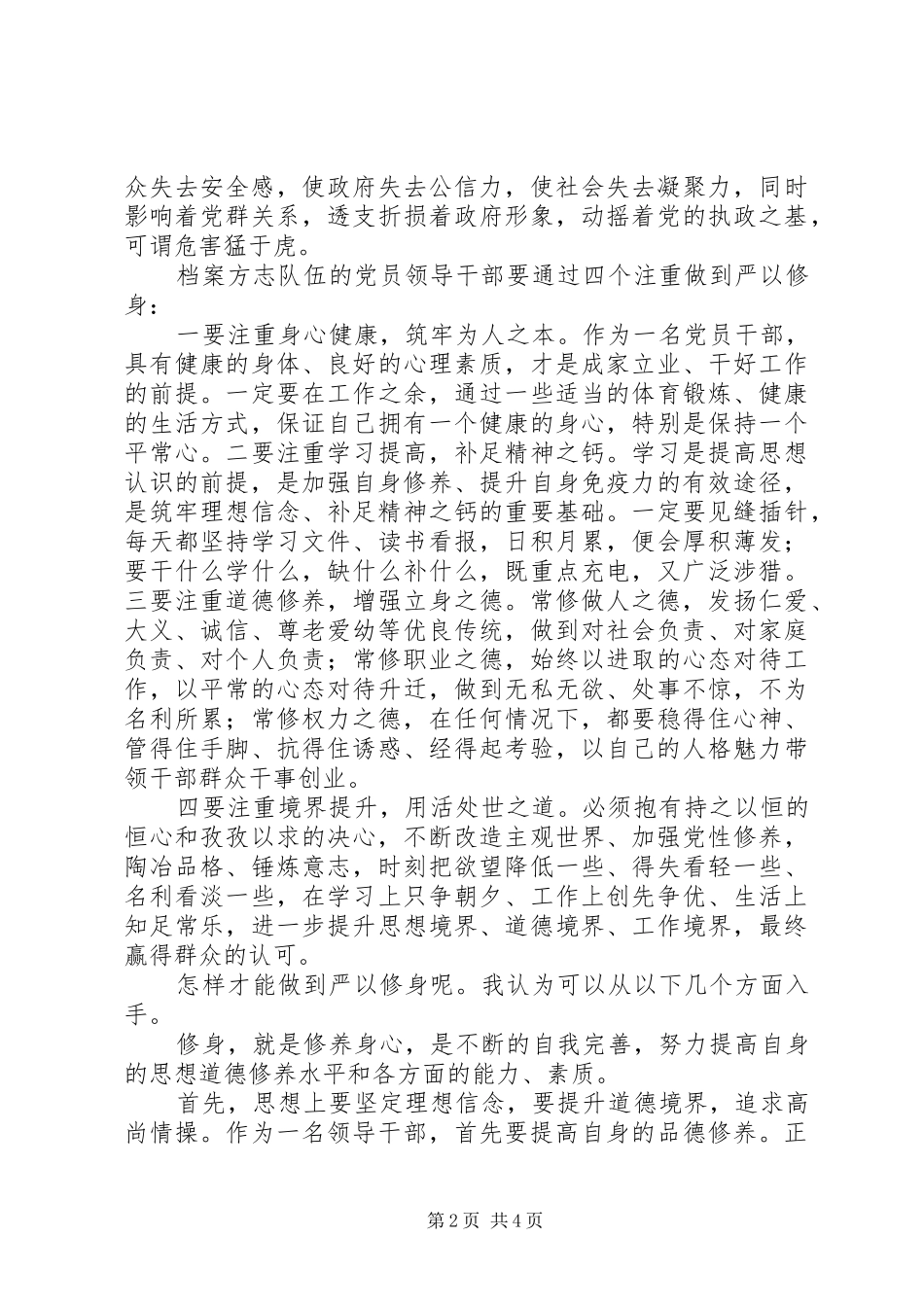 档案局“三严三实”之“严以修身”专题研讨会讲话稿_第2页