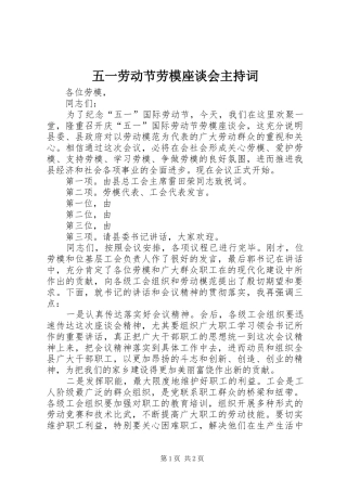 五一劳动节劳模座谈会主持词