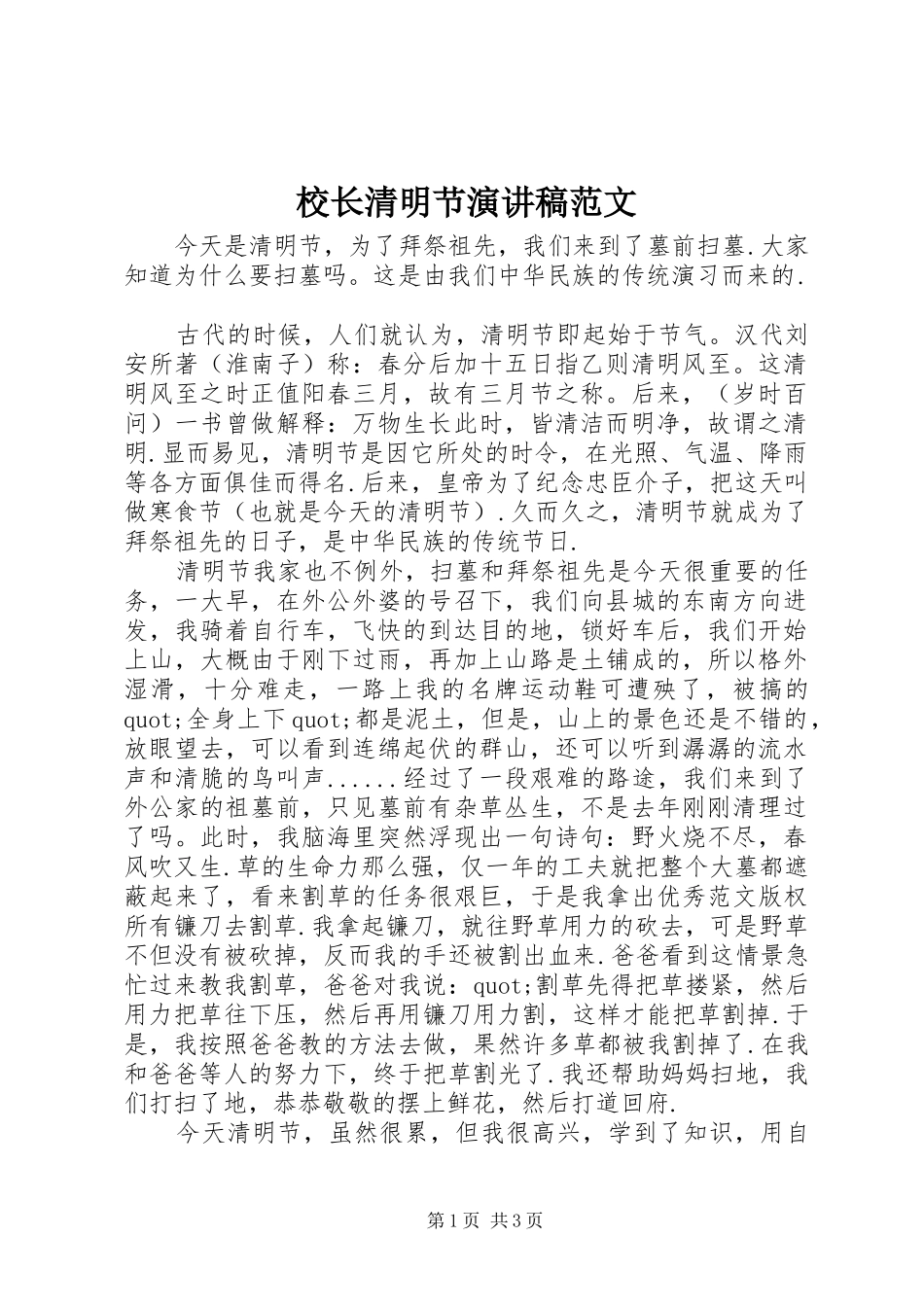 校长清明节演讲稿范文_第1页