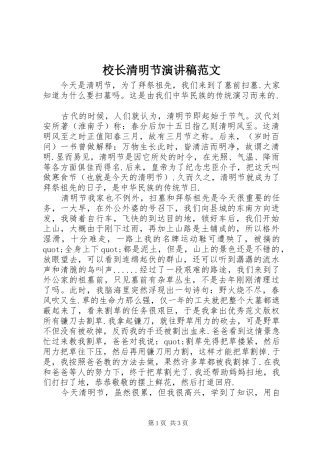 校长清明节演讲稿范文