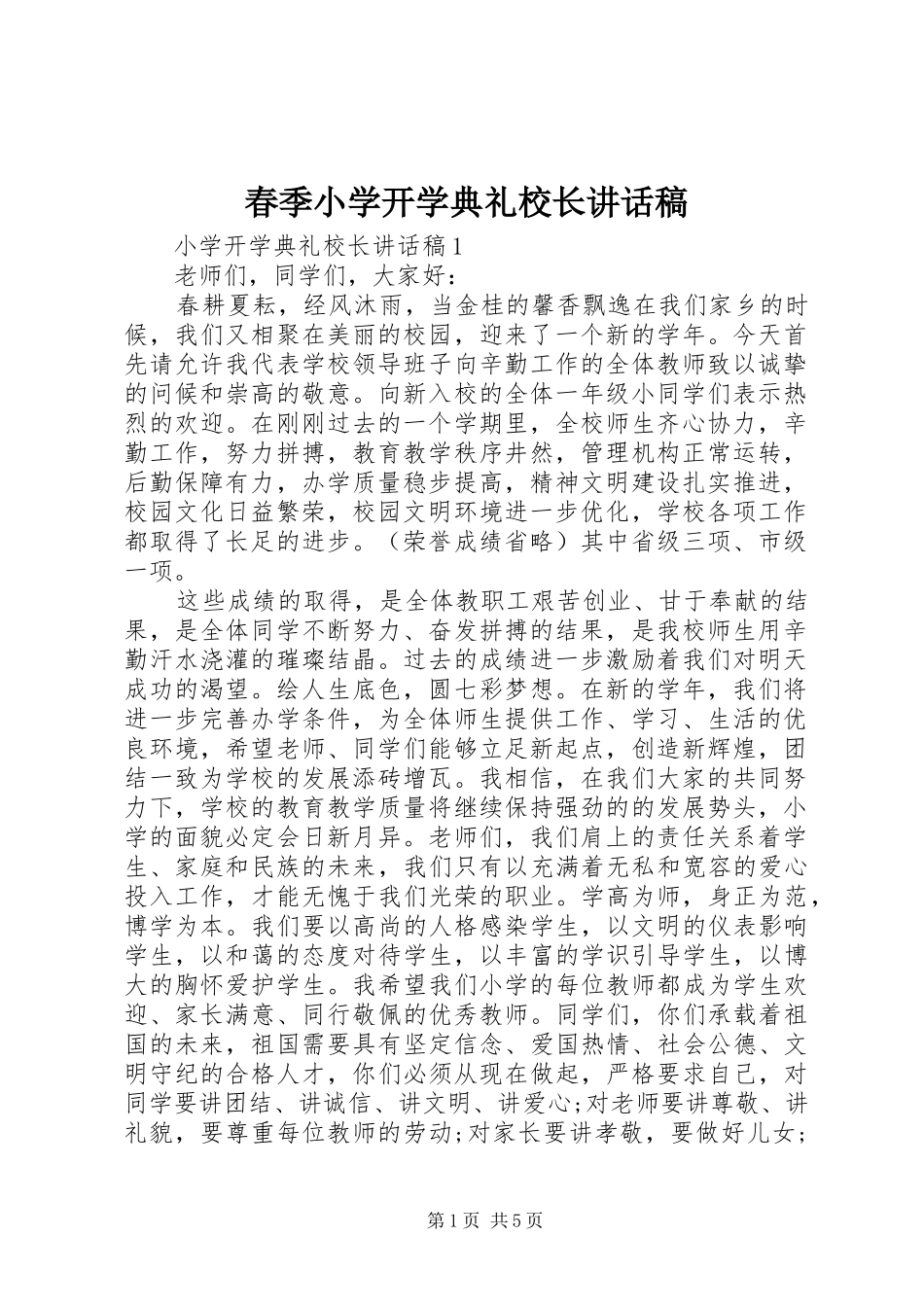 春季小学开学典礼校长讲话稿_第1页