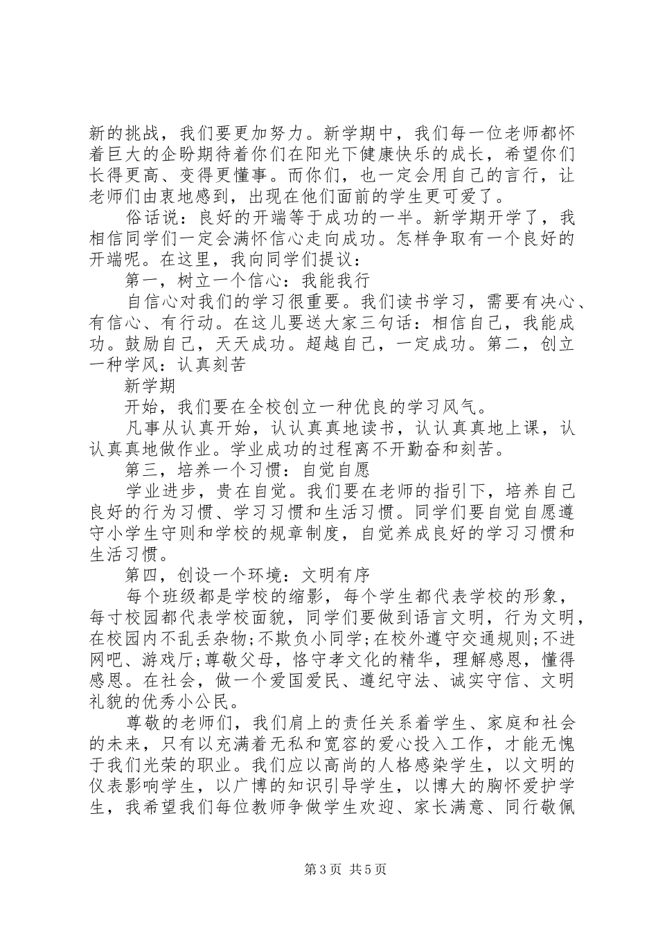 春季小学开学典礼校长讲话稿_第3页