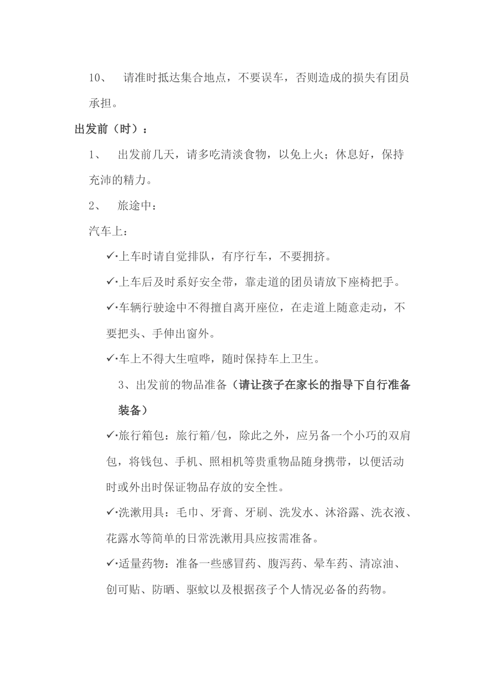 研学旅行注意事项_第2页