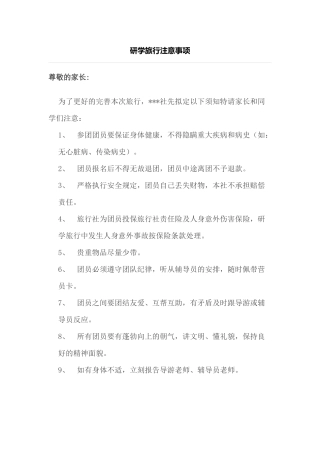 研学旅行注意事项