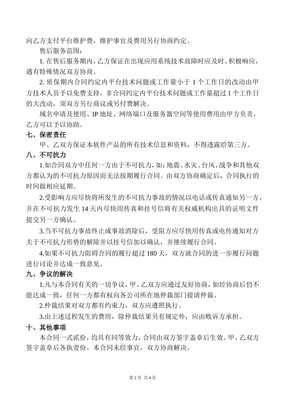 软件开发合同模板_第2页