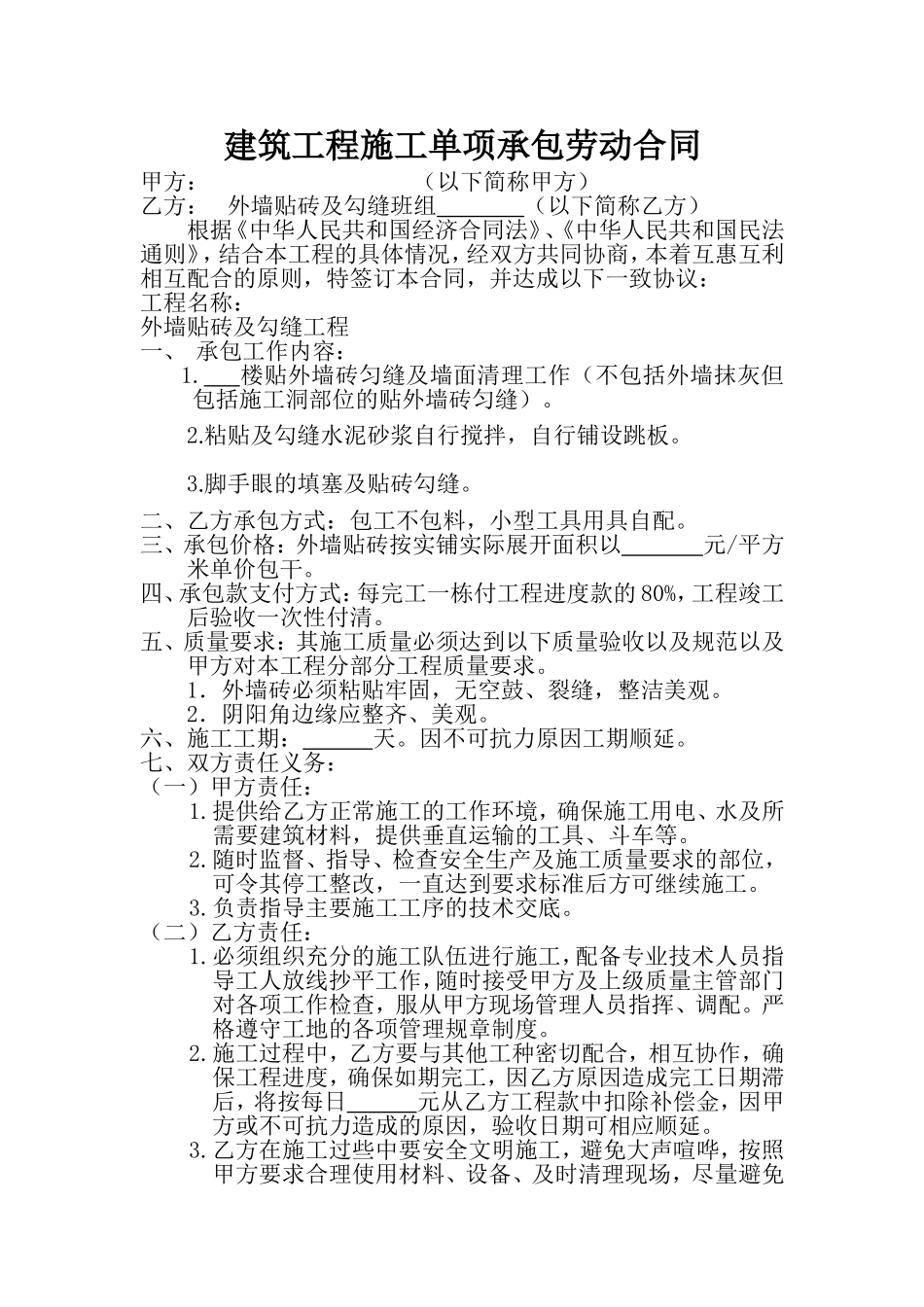 外墙贴砖承包合同_第1页
