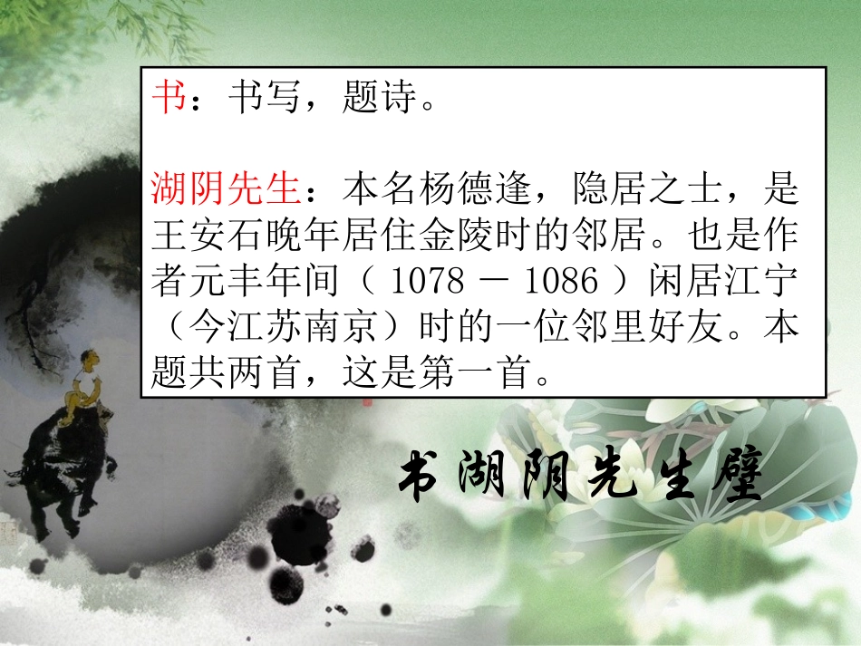 书湖阴先生壁_第1页