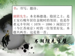 书湖阴先生壁