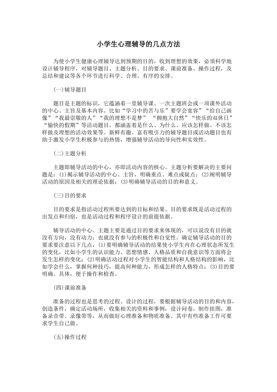 小学生心理辅导的方法_第1页