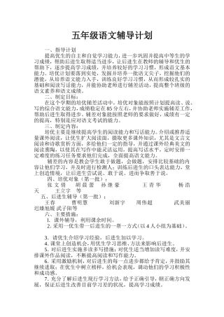 波五年级语文辅导计划
