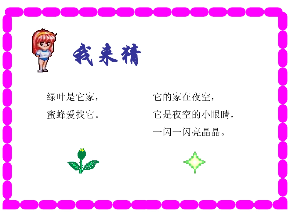 一年级语文下册《鲜花和星星》PPT课件_第1页