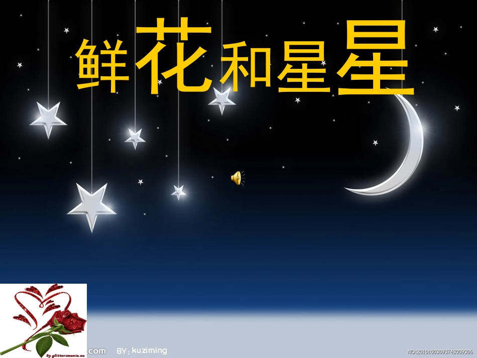 一年级语文下册《鲜花和星星》PPT课件_第2页