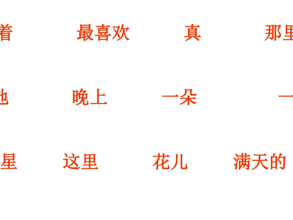 一年级语文下册《鲜花和星星》PPT课件_第3页