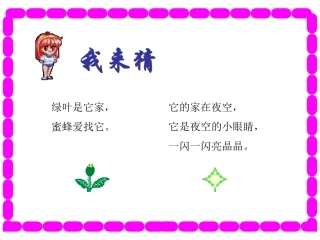 一年级语文下册《鲜花和星星》PPT课件