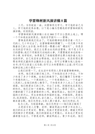 学雷锋树新风演讲稿8篇