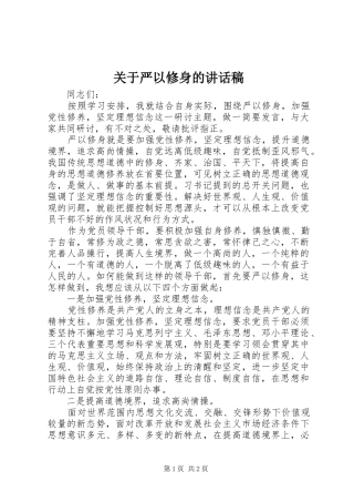 关于严以修身的讲话稿