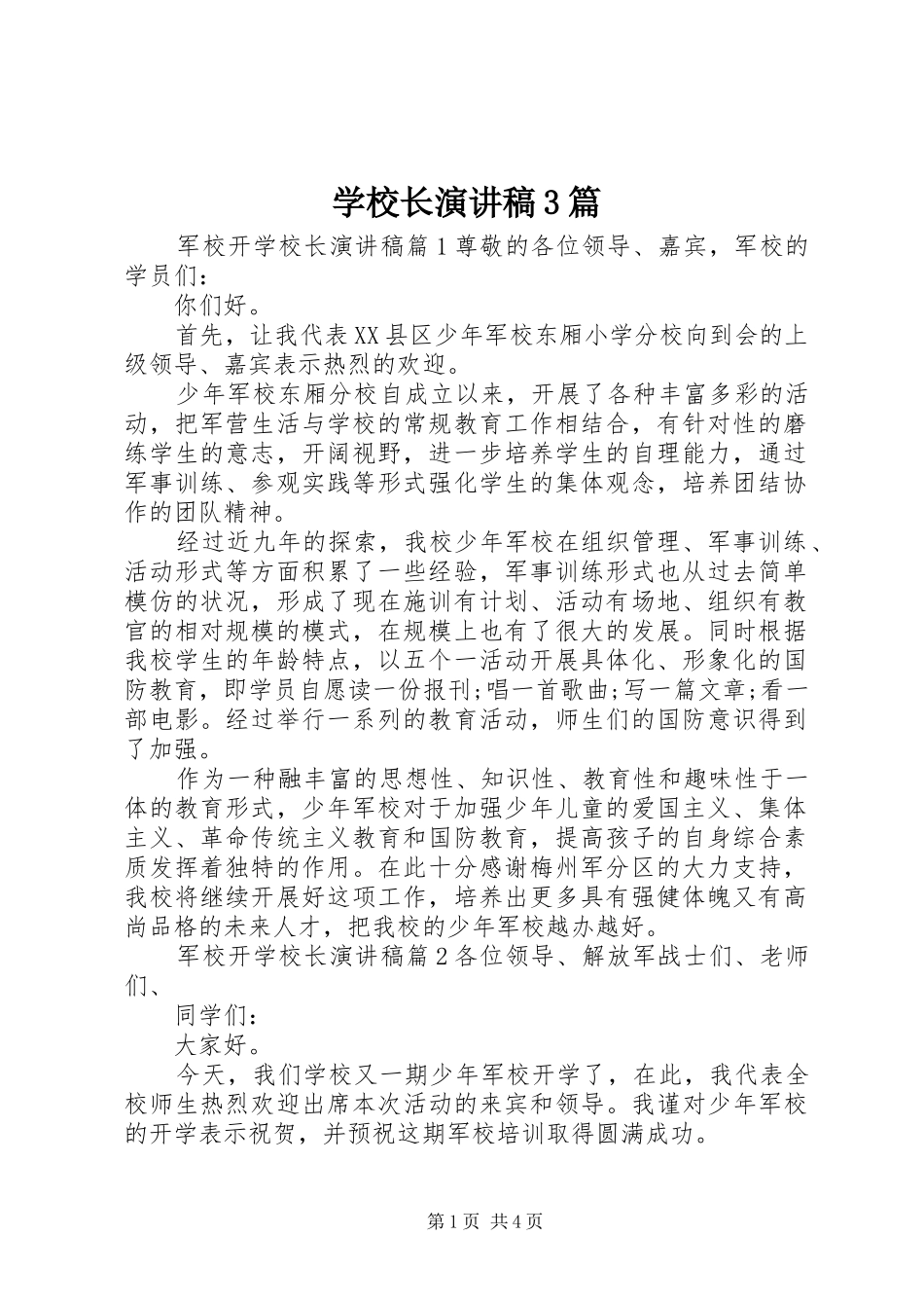 学校长演讲稿3篇_第1页