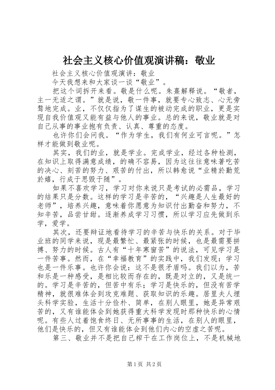社会主义核心价值观演讲稿：敬业_第1页