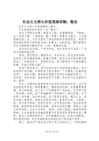 社会主义核心价值观演讲稿：敬业