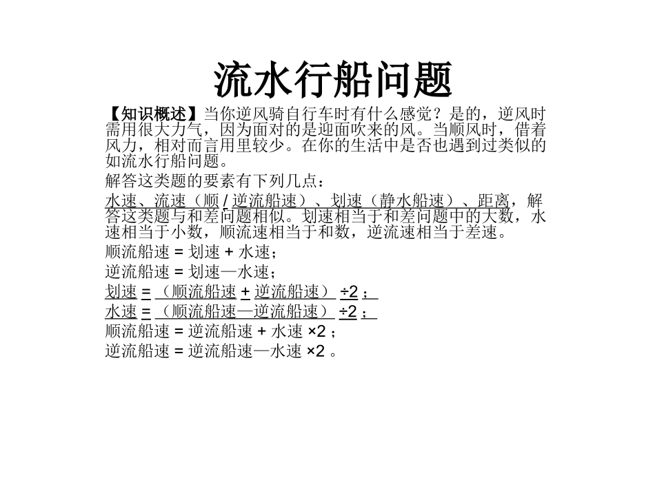 六年级奥数举一反三第36周流水行船_第1页