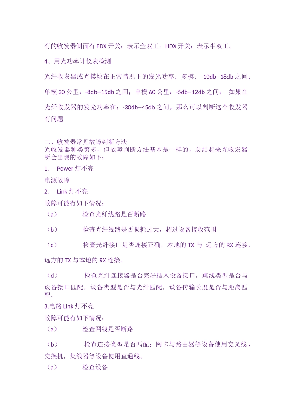 光收发器的各个指示灯的作用和故障判断方法_第2页