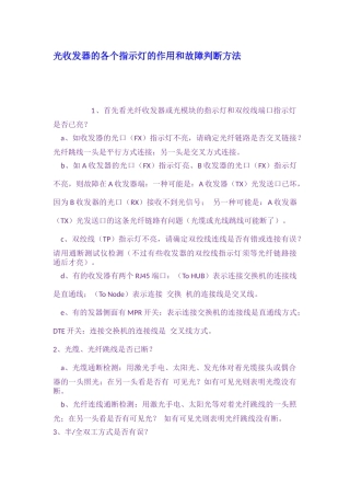 光收发器的各个指示灯的作用和故障判断方法