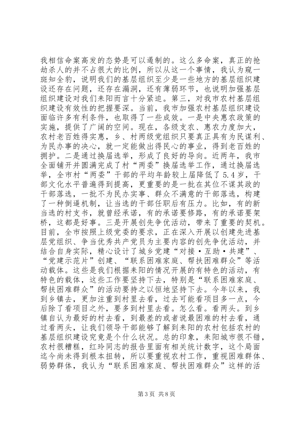 农村党建工作现场经验交流会领导讲话稿_第3页