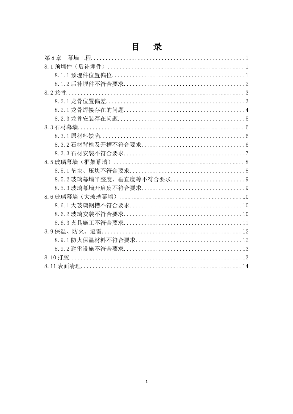 幕墙施工质量通病及防治细则_第1页